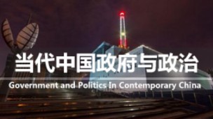 当代中国政府与政治