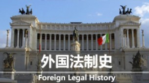 外国法制史