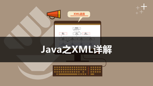 Java之XML详解