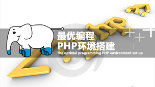 最优编程PHP环境搭建