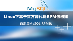 Linux下基于官方源代码RPM包构建自定义MySQL RPM包