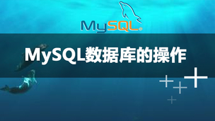 MySQL数据库的操作