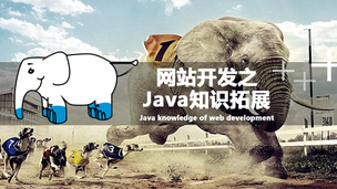 网站开发之Java知识拓展