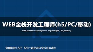 WEB全栈开发工程师(h5/PC/移动)