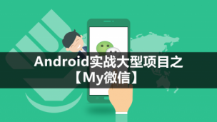 Android实战大型项目之【My微信】