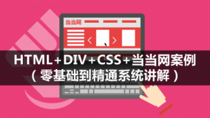HTML+DIV+CSS+当当网案例（零基础到精通系统讲解）