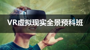 VR虚拟现实全景预科班