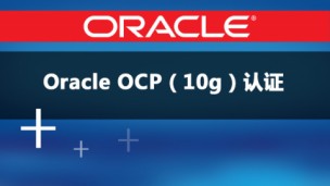 Oracle OCP（10g）认证