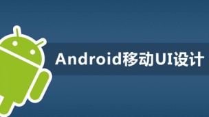 Android平台UI设计