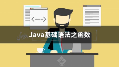 Java基础语法之函数