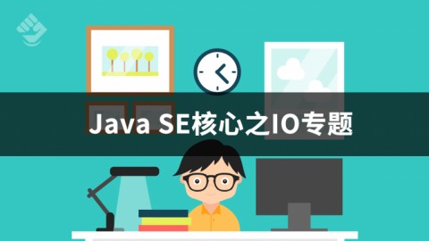 Java SE核心之IO
