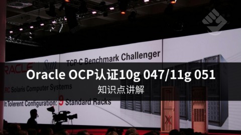 Oracle OCP认证10g 047/11g 051知识点讲解