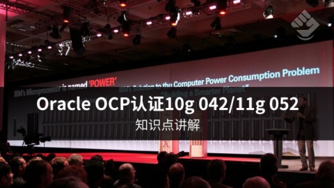 Oracle OCP认证10g 042/11g 052知识点讲解