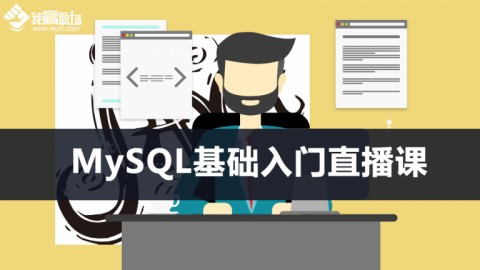 MySQL基础入门直播课