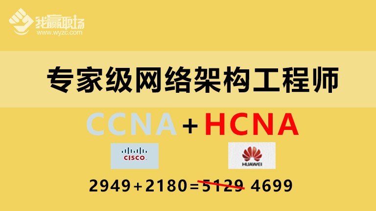 专家级网络架构工程师(CCNA+HCNA)双证升级