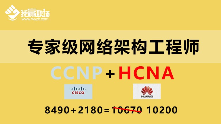 专家级网络架构工程师(CCNP+HCNA)双证升级