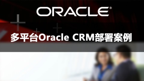 多平台Oracle数据库部署案例
