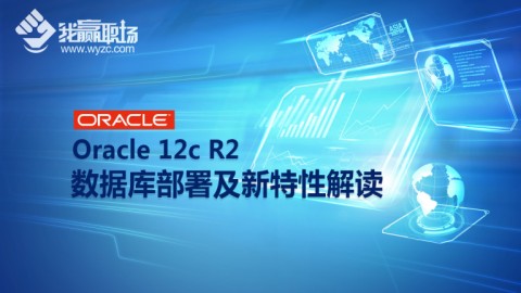 Oracle 12c R2数据库部署及新特性解读