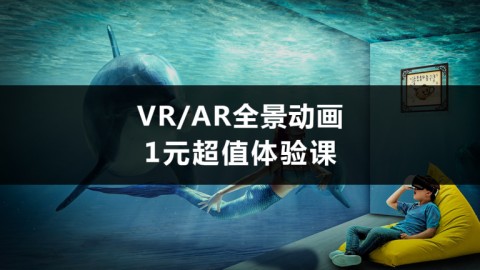【双12、双旦庆】VR全景动画1元超值体验