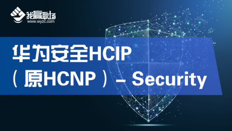 华为安全HCIP- Security
