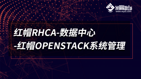 红帽RHCA-数据中心-红帽OPENSTACK系统管理