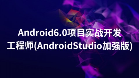 Android6.0项目实战开发工程师(AndroidStudio加强版)