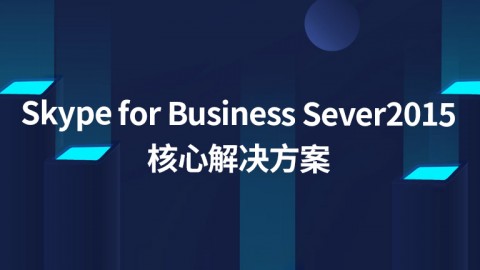 Skype for Business Sever2015 核心解决方案