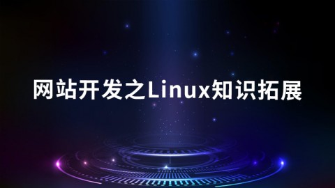 网站开发之Linux知识拓展