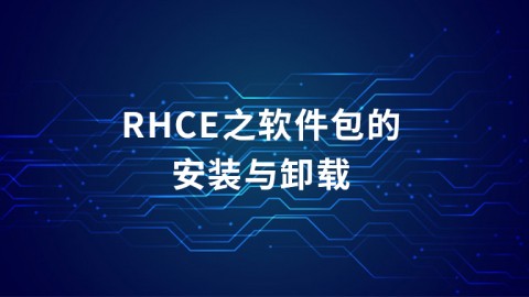 RHCE之软件包的安装与卸载