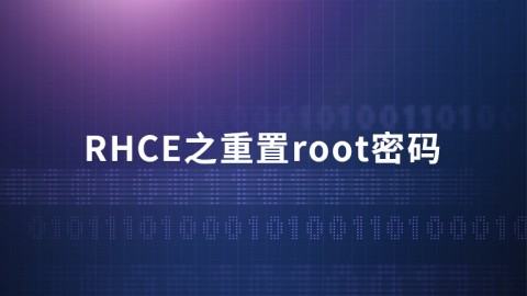RHCE之重置root密码