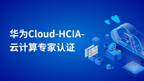 华为Cloud-HCIA-云计算专家认证