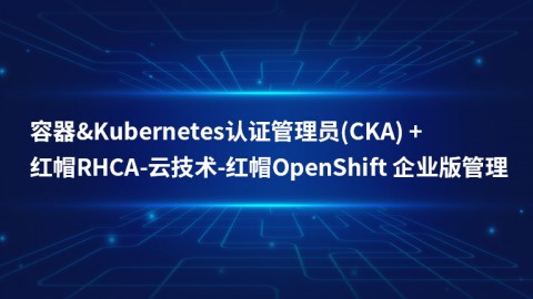 Kubernetes认证管理员(CKA) + OpenShift 企业版管理