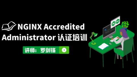NGINX Accredited Administrator认证培训课程