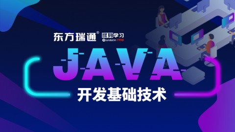 Java开发基础技术