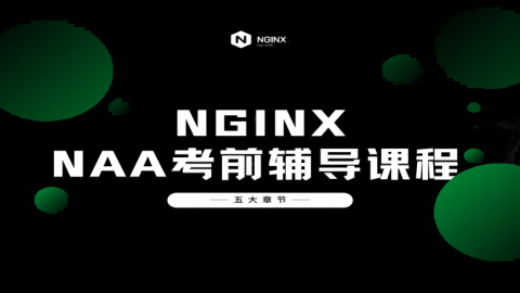 NGINX考前辅导（含考试）