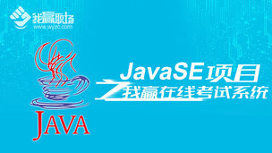JavaSE项目之我赢在线考试系统