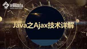 Java之Ajax技术详解