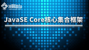 JavaSE Core核心集合框架