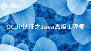 OCJP认证之Java高级工程师