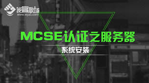MCSE认证之服务器系统安装