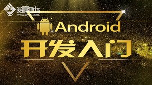 Android开发入门-废弃