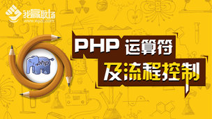 PHP运算符及流程控制