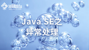 Java SE之异常处理