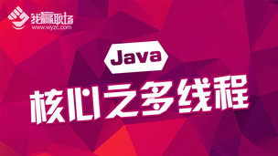 Java SE核心之多线程