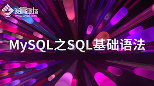 MySQL之SQL基础语法