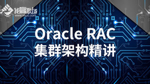 Oracle RAC集群架构精讲