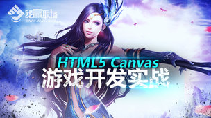 HTML5 Canvas 游戏开发实战