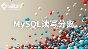 MySQL读写分离