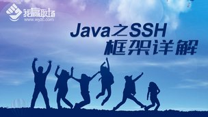 Java之SSH框架详解