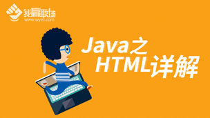 Java之HTML详解
